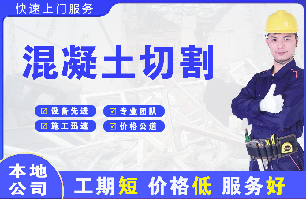 爱民混凝土切割