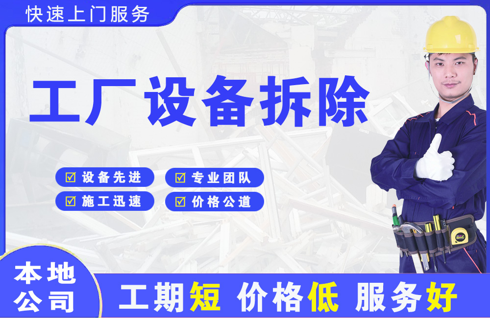 爱民工厂设备拆除